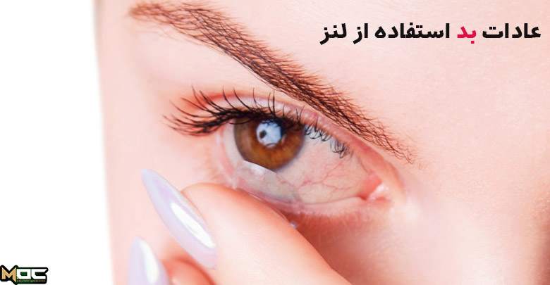 عادات بد استفاده از لنز باعث آسیب به چشم می شود