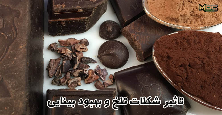 مصرف شکلات تلخ روی بینایی تاثیر دارد
