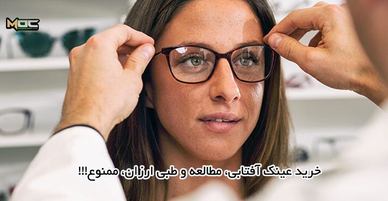 عینک ارزان ممنوع