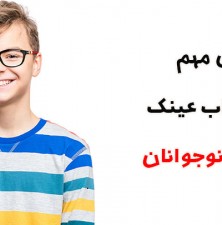 راهنمای خرید عینک مخصوص کودکان و نوجوانان