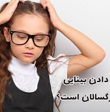  هشت باور اشتباه درباره‌ی مشکلات بینایی کودکان